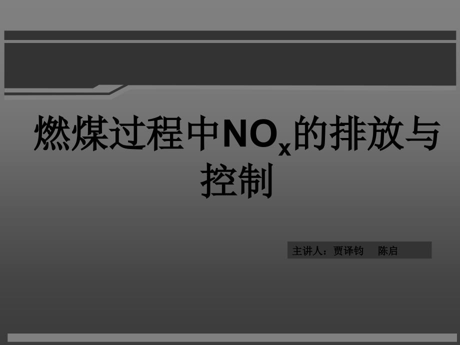 燃煤过程中NOx的排放与控制_第1页