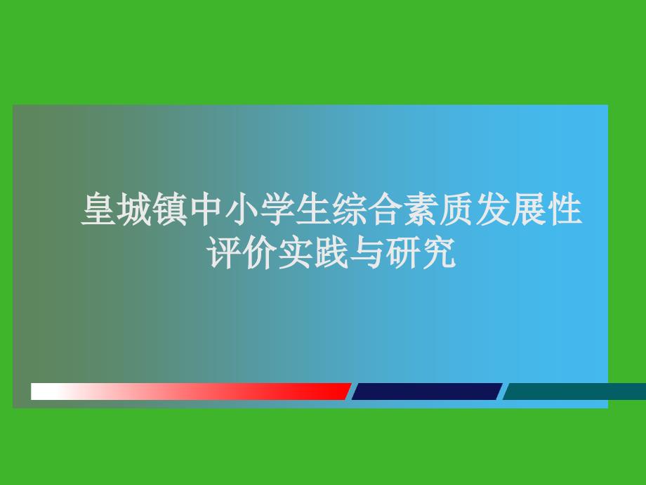 皇城镇中小学生综合素质发展性评价实践与研究_第1页