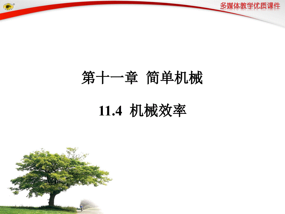 机械效率培训课件(ppt 37页)_第1页