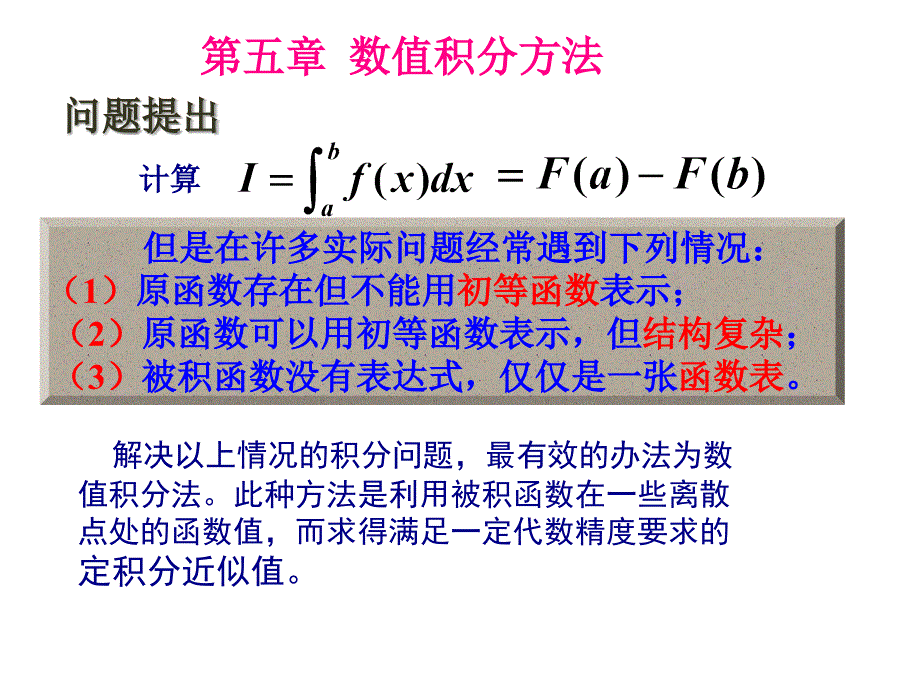 数值积分方法课件_第1页