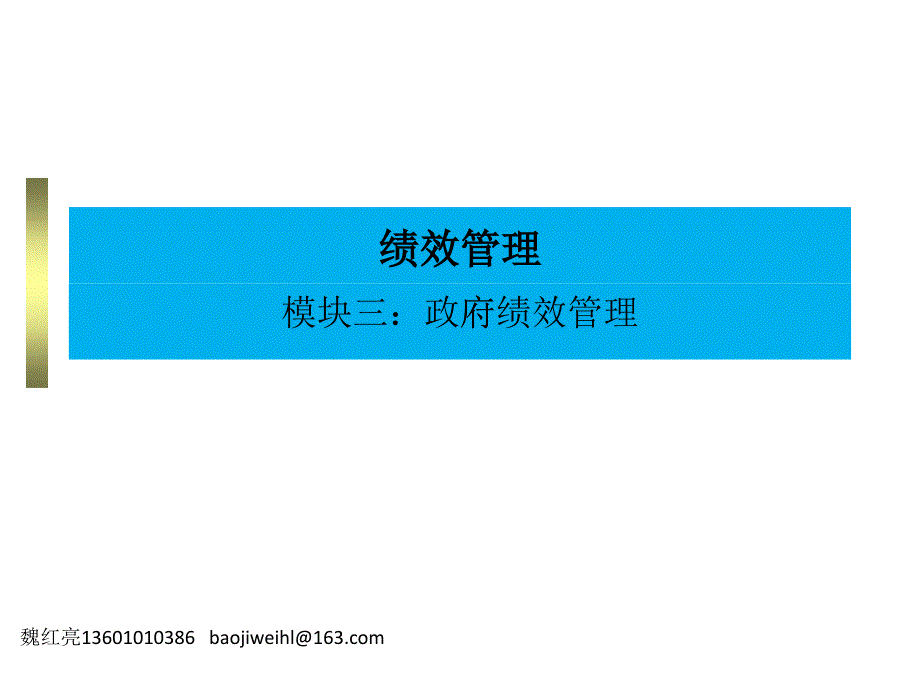 绩效管理模块3第八章目标管理法_第1页