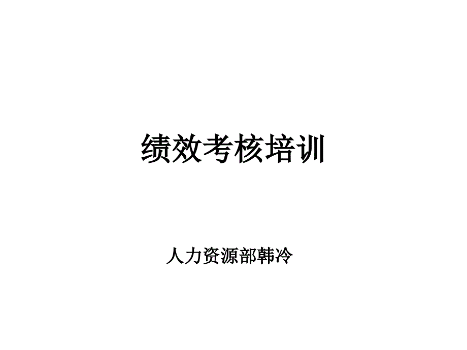 绩效考核 培训_第1页