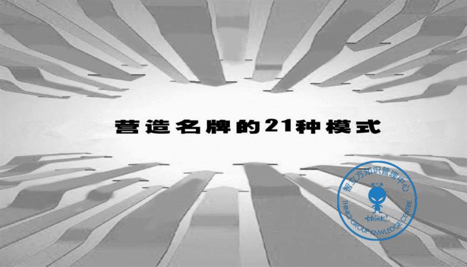 智立方营造名牌的种模式PPT课件_第1页