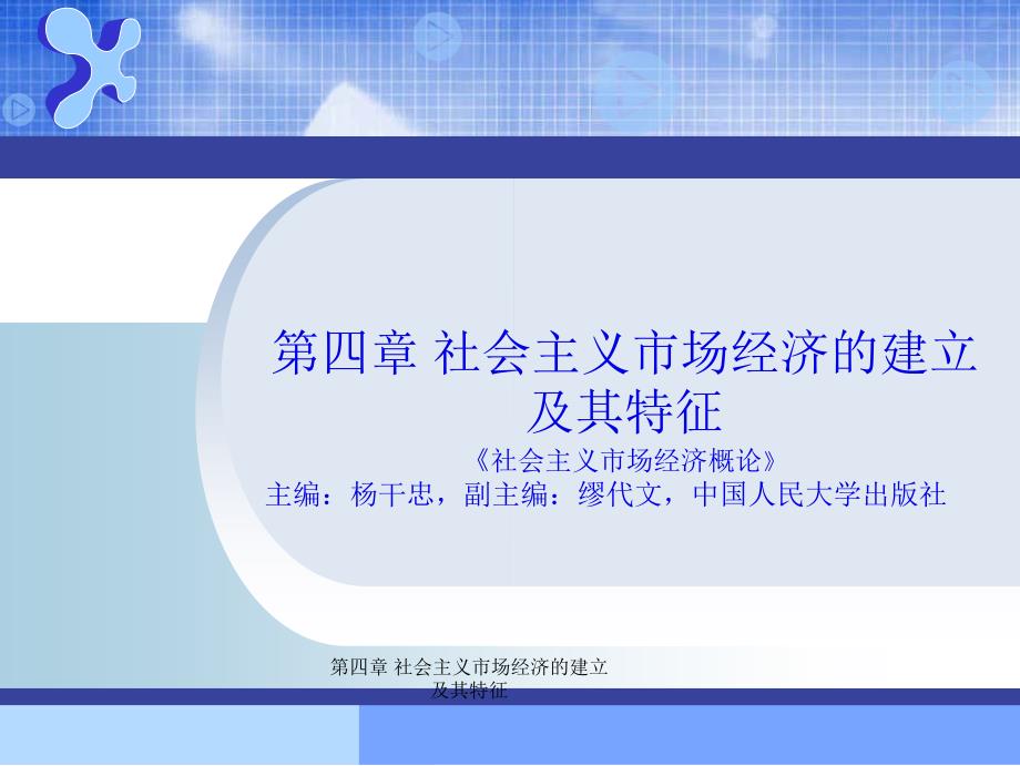 社会主义市场经济的建立及其特征_第1页