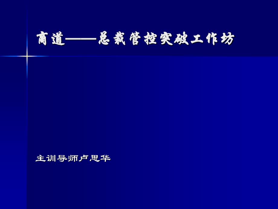 经典实用有价值的企业管理培训课件总裁商道之领导力_第1页