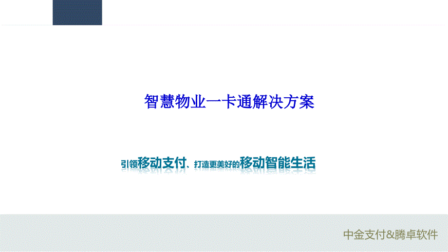 智慧物业解决方案（PPT31页)_第1页