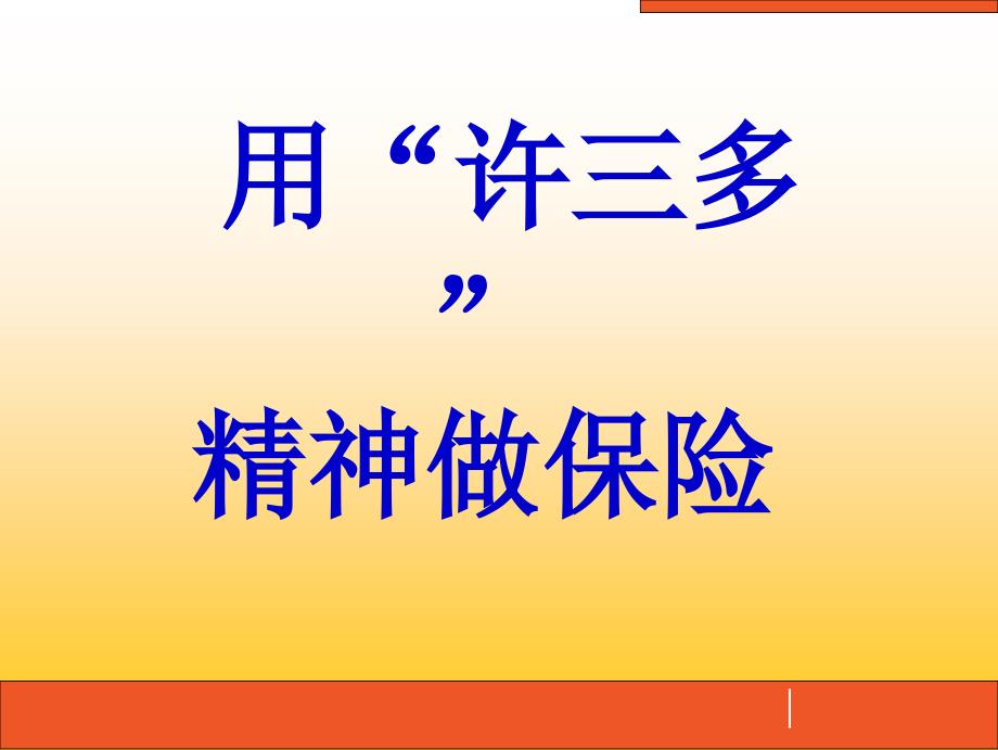 用“许三多”精神做保险16页_第1页