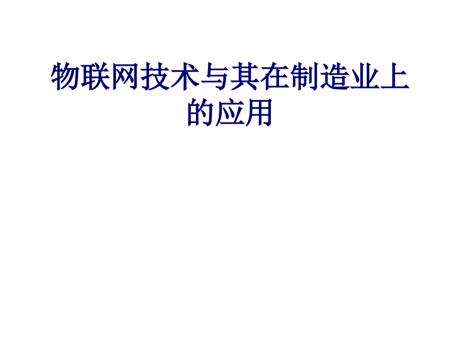 物联网与其在机械制造业的应用29_第1页