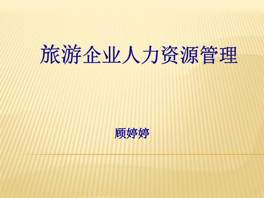 旅游企業(yè)人力資源管理PPT課件_第1頁