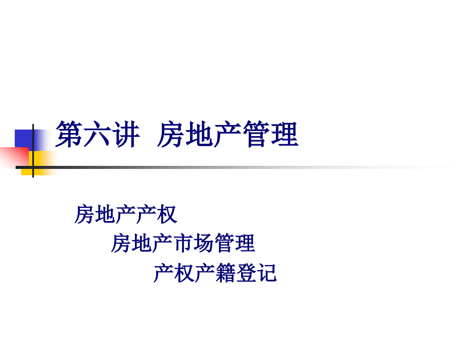 有关房地产产权相关知识介绍_第1页