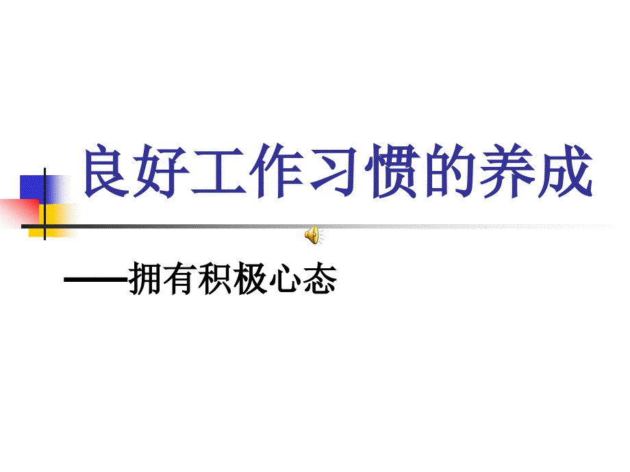 积极心态（PPT33页)_第1页