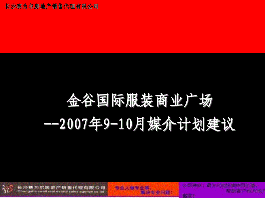 金谷国际服饰广场媒介策略_第1页