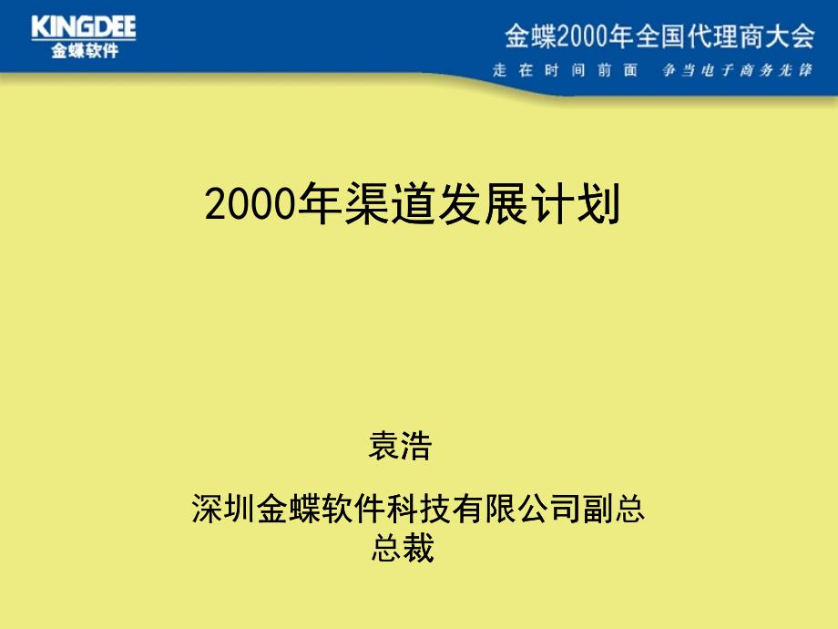 金蝶渠道发展计划_第1页