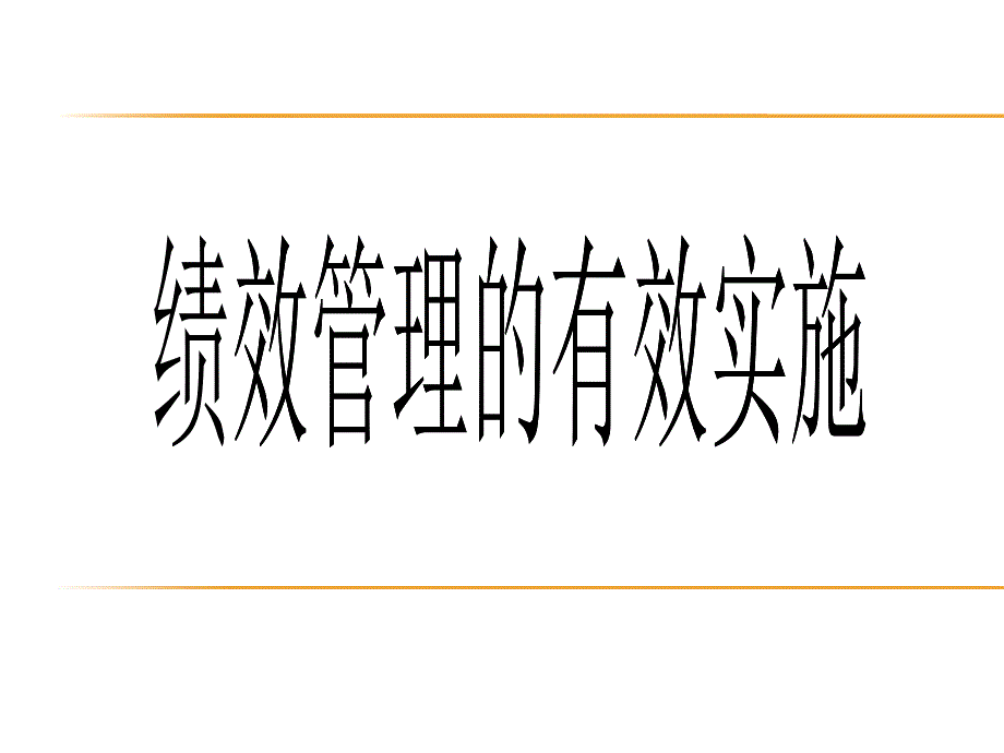 绩效实操绩效管理如何有效地推行实施_第1页