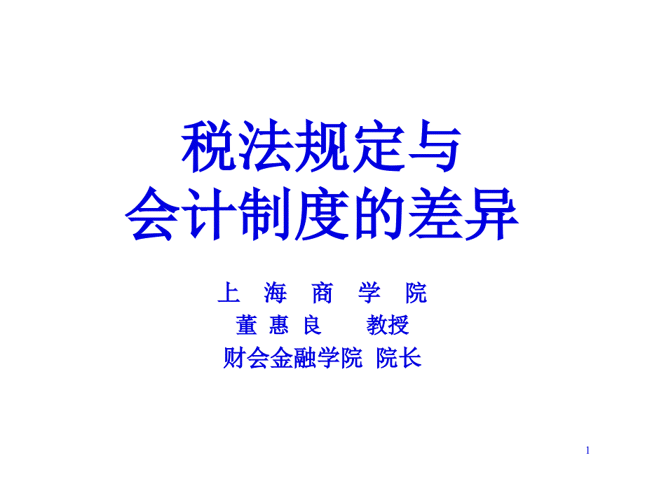 税法规定与会计制度的差异(上海商学院,董惠良)课件_第1页