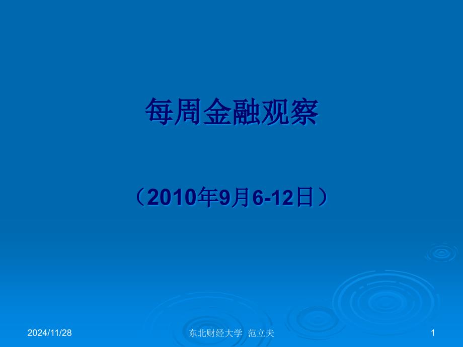 每周金融观察(9月6-12日)_第1页