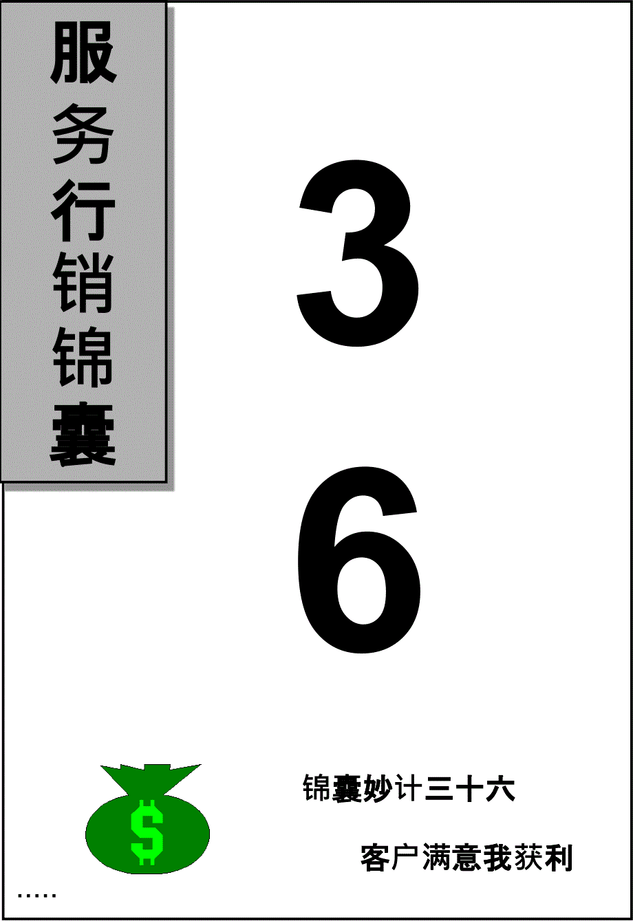 锦囊妙计三十六_第1页