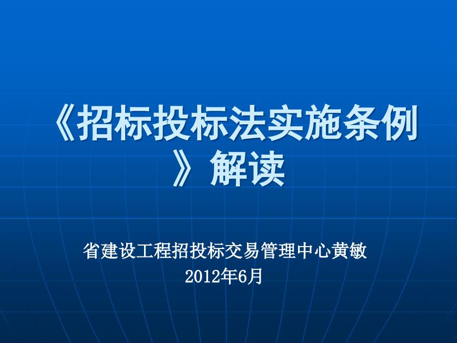 黄石招标投标法实施条例解读_第1页