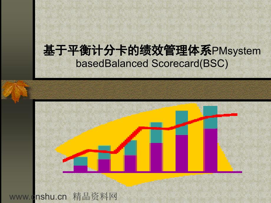 绩效管理体系-基于平衡计分卡的绩效管理体系(PPT42页)_第1页