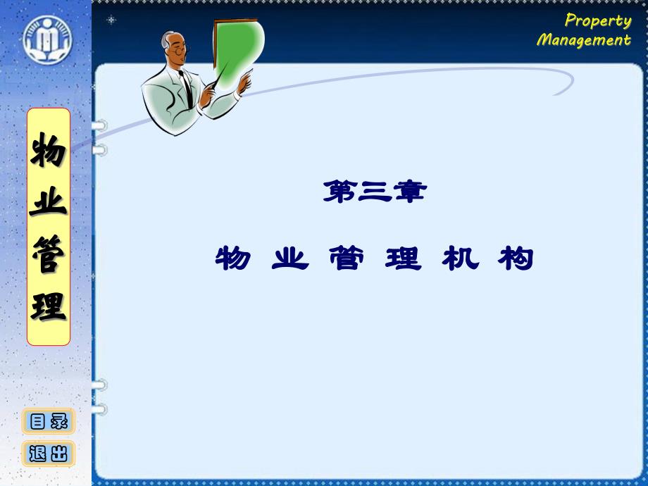 物业管理机构培训课件(ppt 43页)_第1页