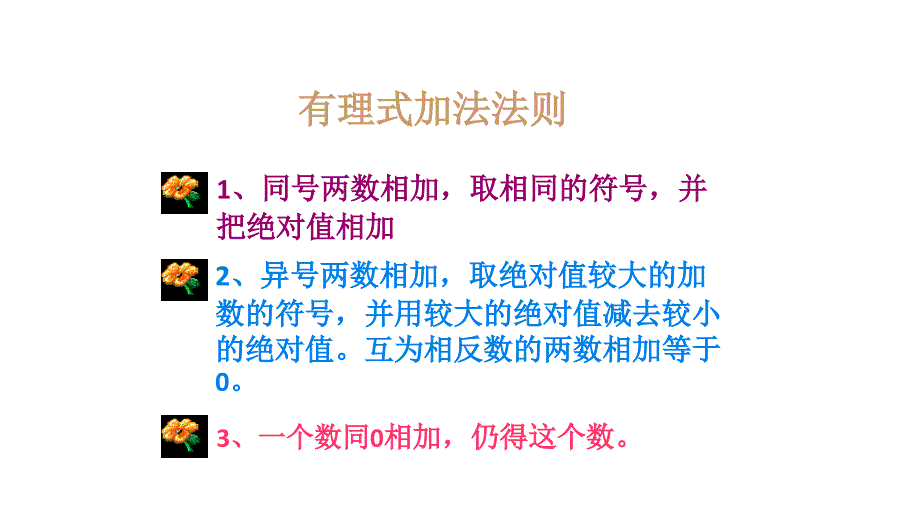 有理数减法课件_第1页