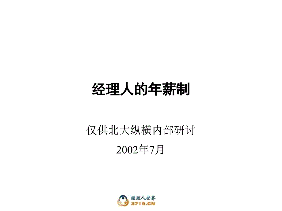 经理人的年薪制_第1页