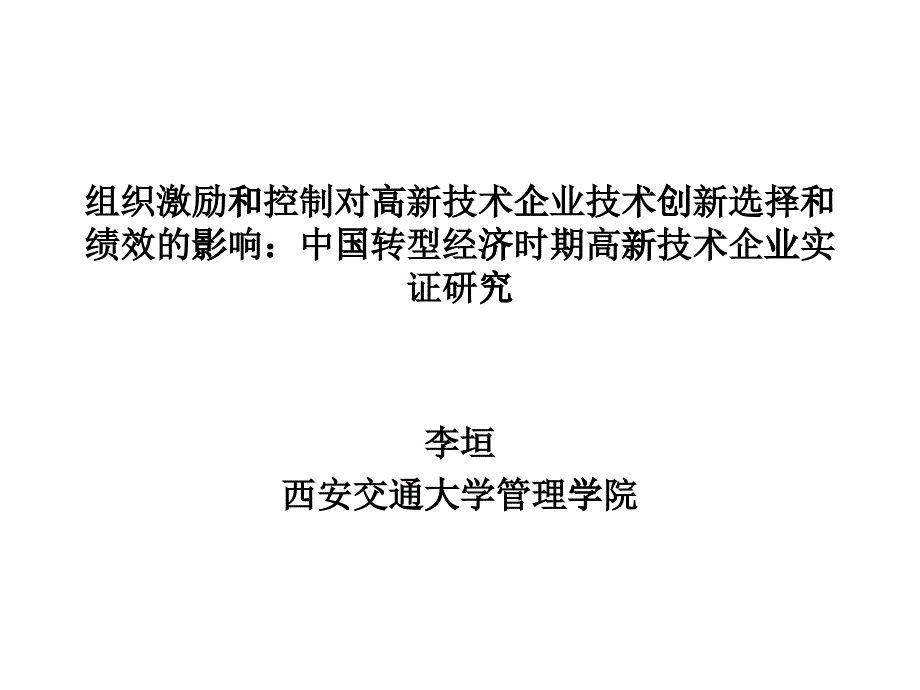 激励与控制对创新及其绩效的影响_第1页