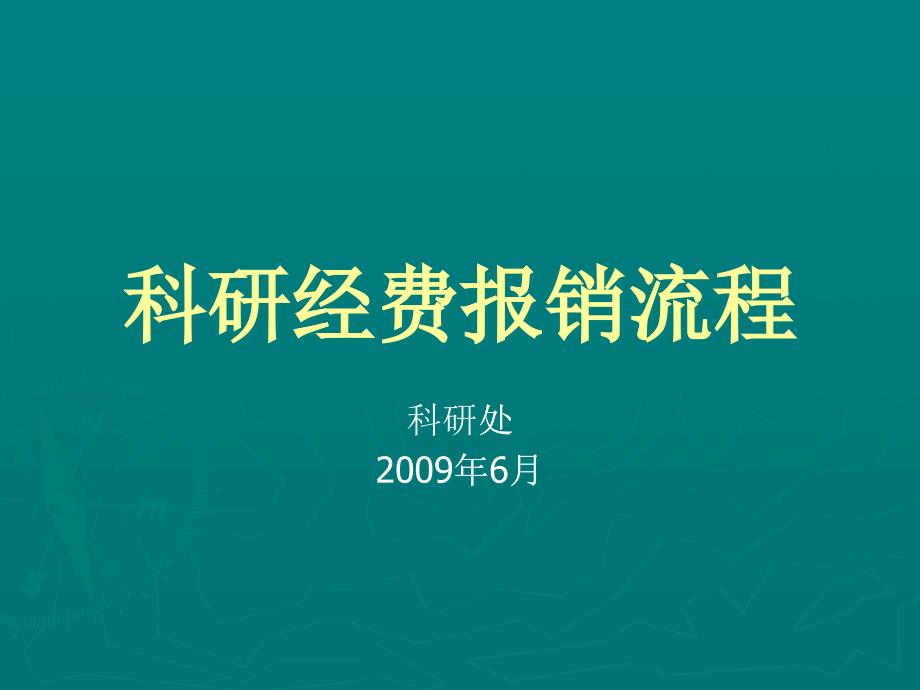 科研经费报销流程_第1页