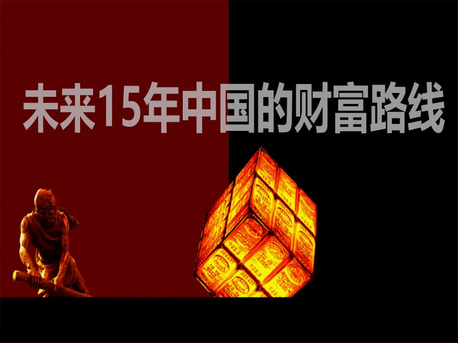 未来15年中国的财富路线(建行)_第1页