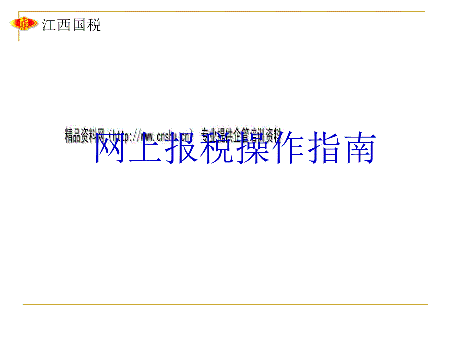 网上报税操作指导书_第1页