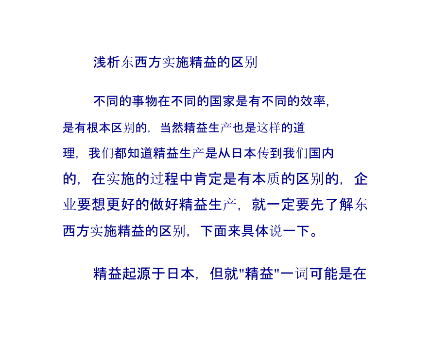 浅析东西方实施精益的区别_第1页