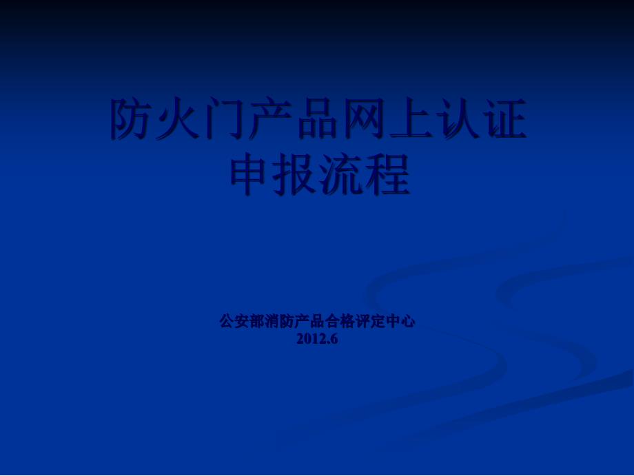 防火门产品网上认证申报流程_第1页