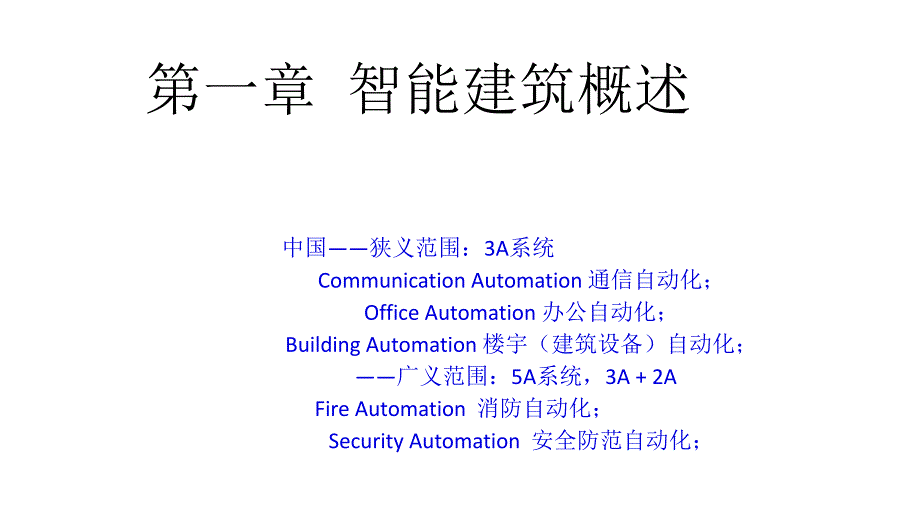 楼宇自动化复习课件_第1页