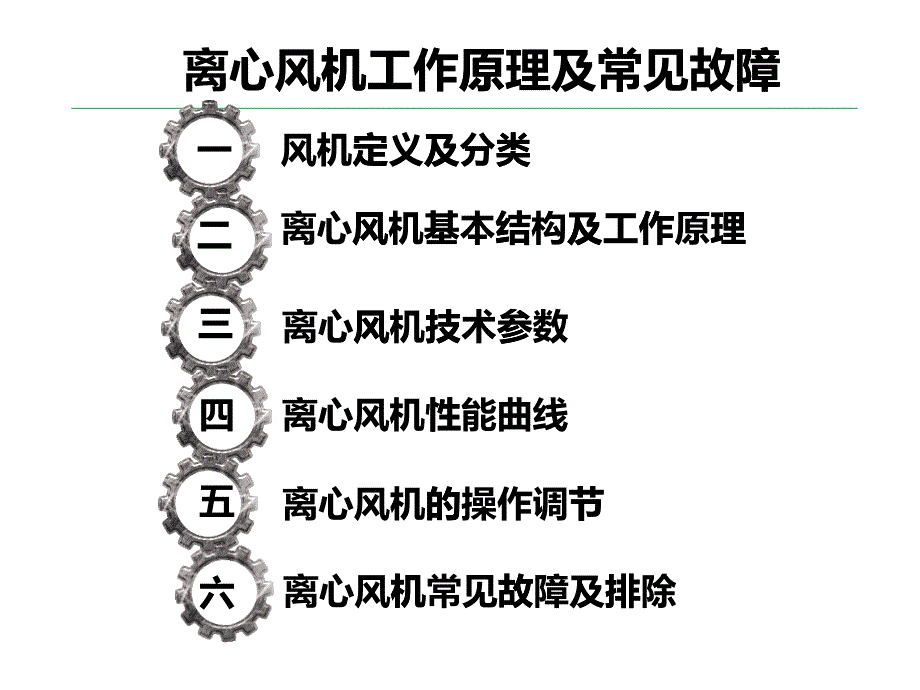 离心风机基本结构、工作原理、性能曲线及常见故障案例分析_第1页