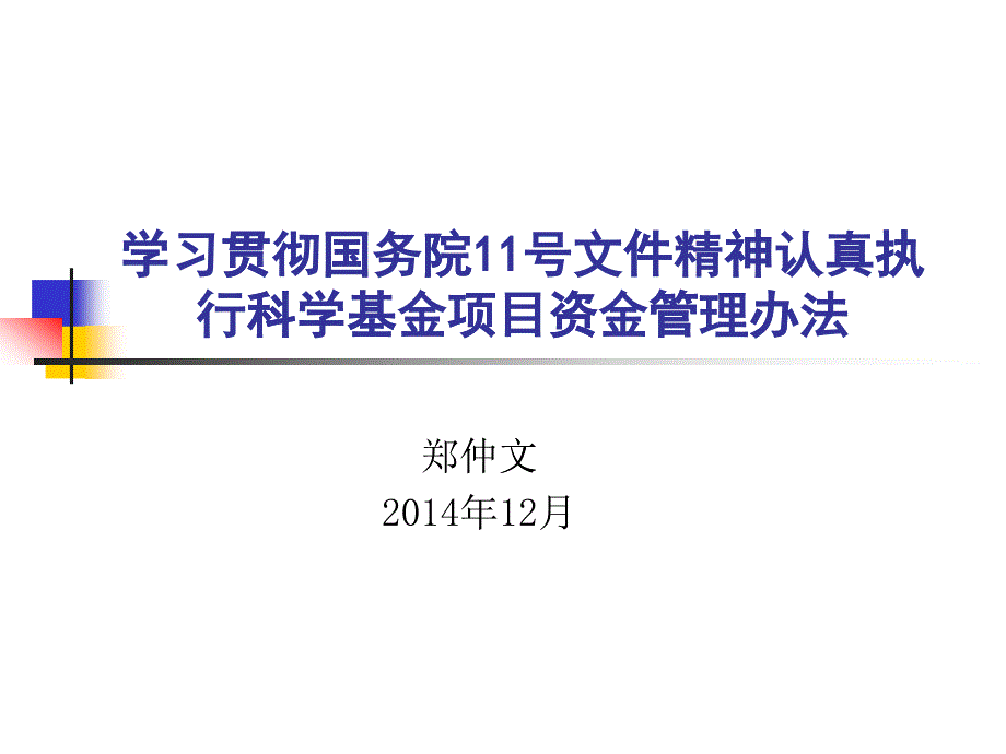 科学基金项目经费管理办法宣讲提纲_第1页