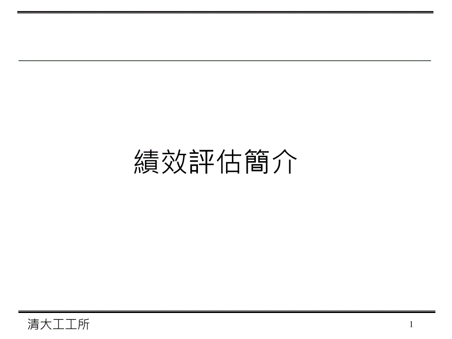 绩效评估简介（PPT 32页）(1)_第1页