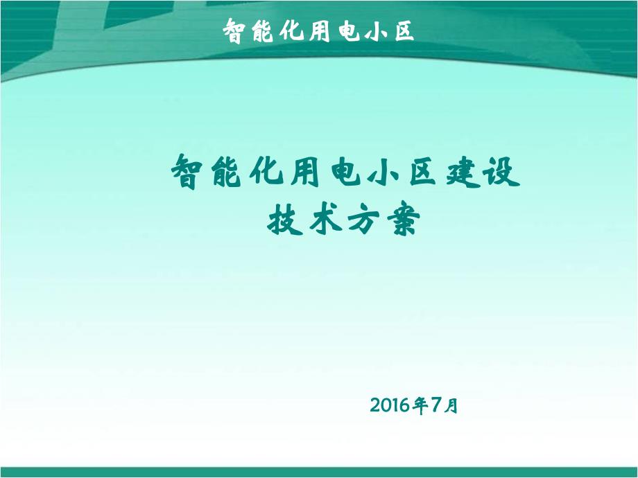 智能小区建设技术方案_第1页