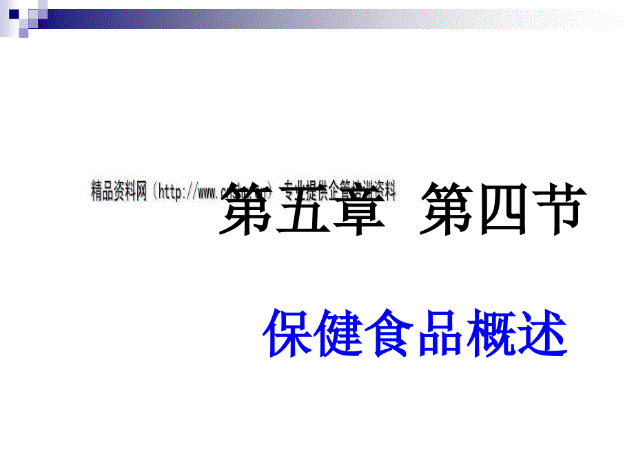 现代保健食品基础知识概述_第1页