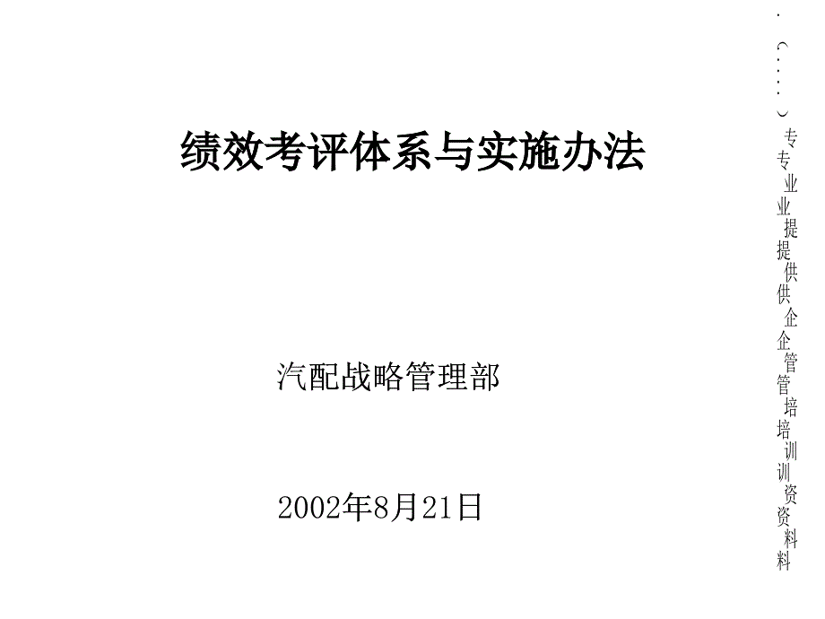 绩效考评体系与实施管理方案_第1页