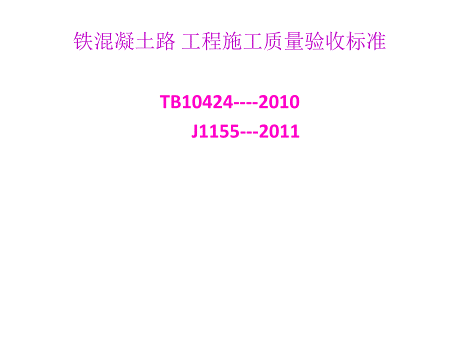 铁路混凝土工程施工质量验收标准_第1页