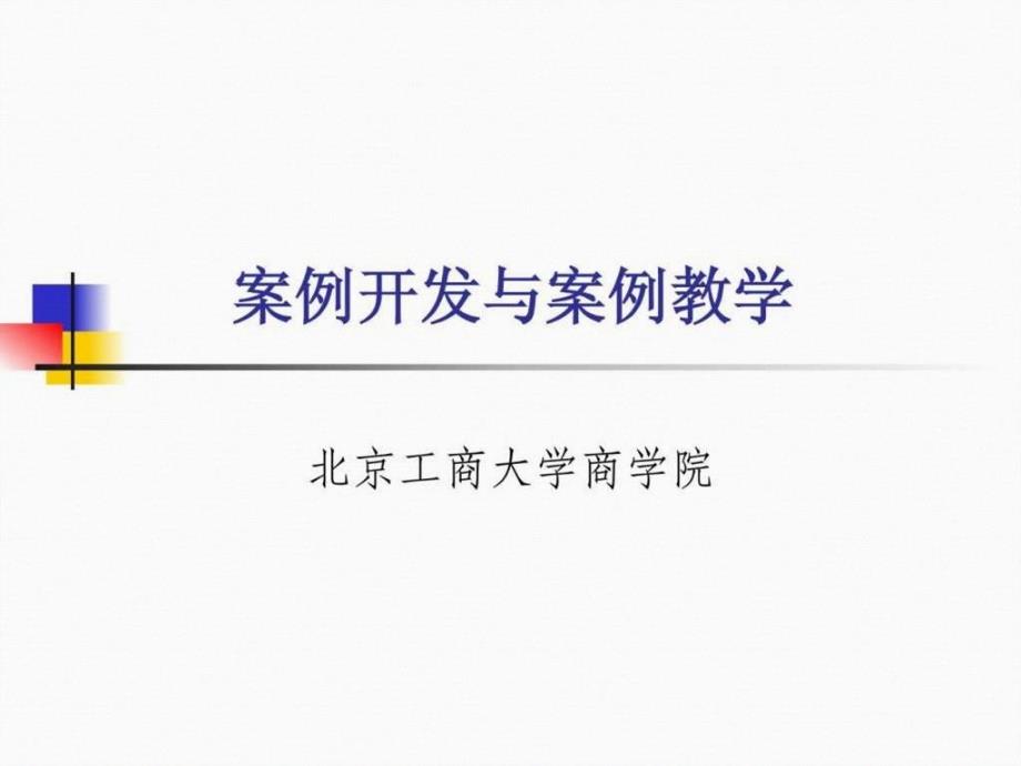 教学型案例的开发课件_第1页