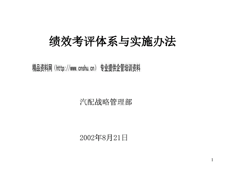 绩效考评体系与实施方案_第1页