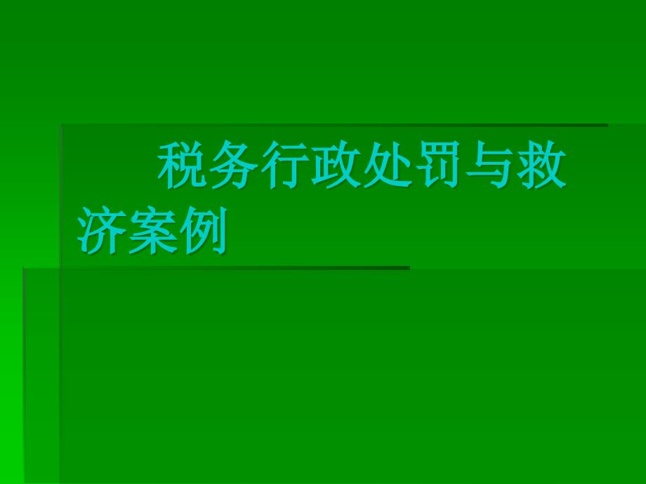 税务行政处罚与救济案例_第1页