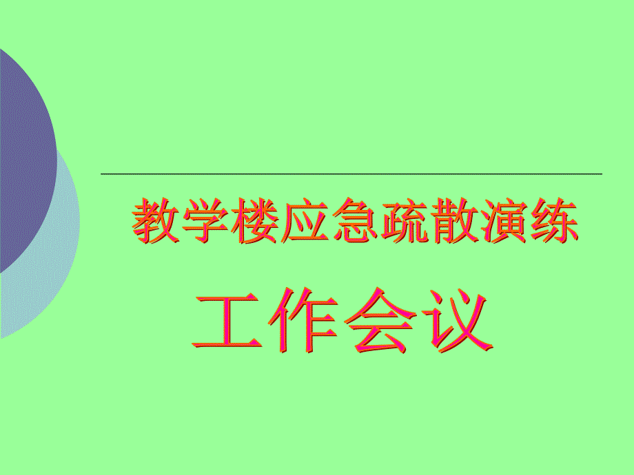 教学楼应急疏散演练方案课件_第1页