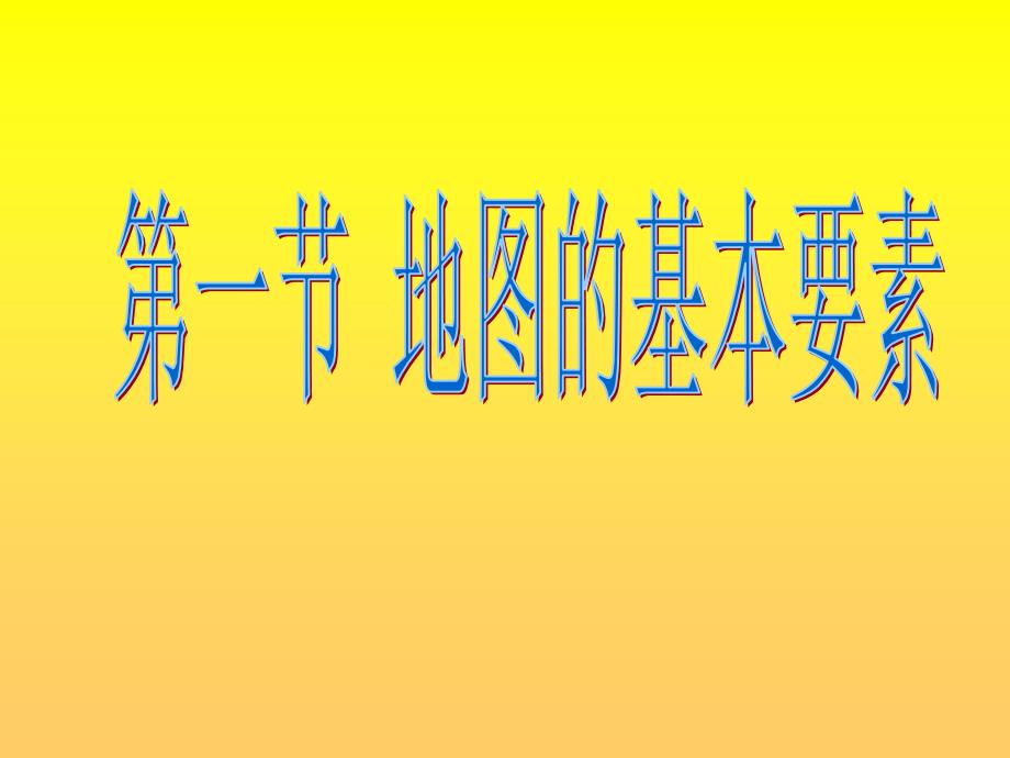 21地圖的基本要素課件4(商務版七上)_第1頁