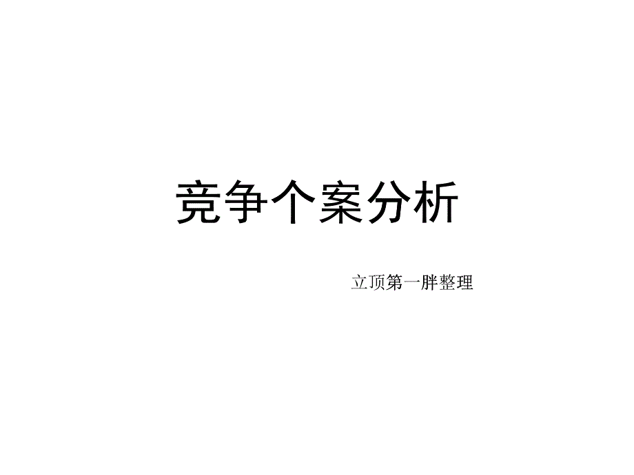 竞争个案分析_第1页