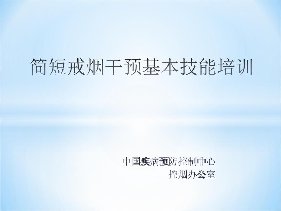 简短戒烟干预基本技能培训教材_第1页