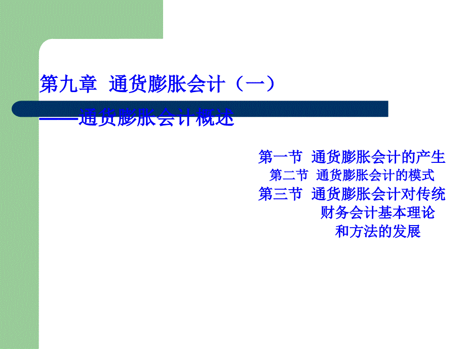 通货膨胀会计概述(ppt40 页)_第1页