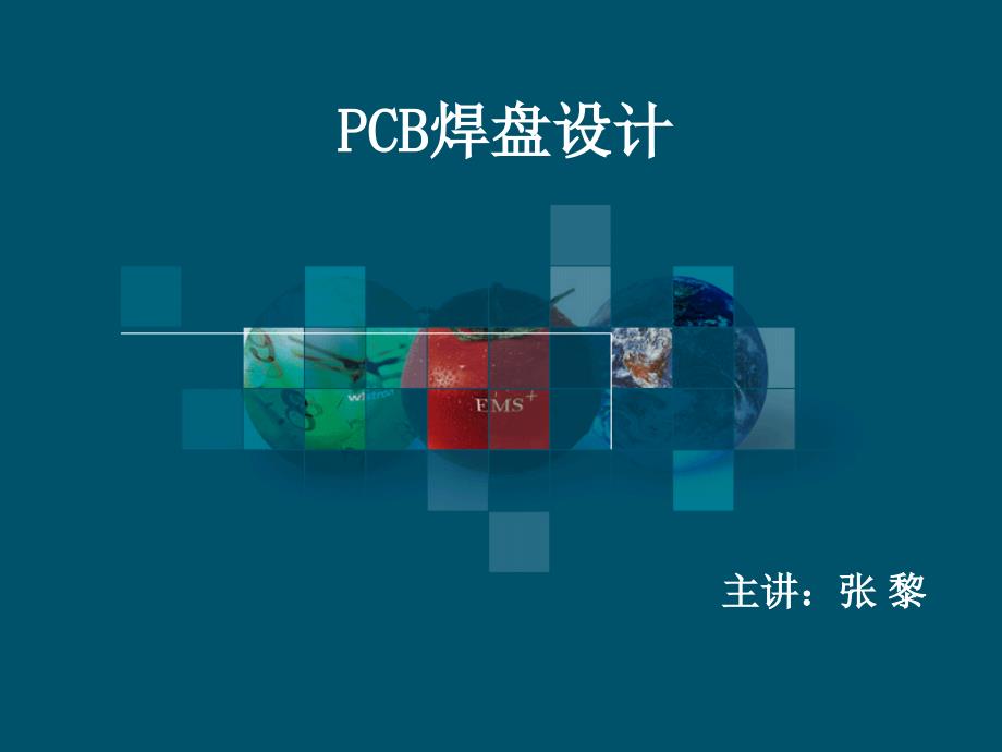 《pcb焊盘设计》PPT课件_第1页