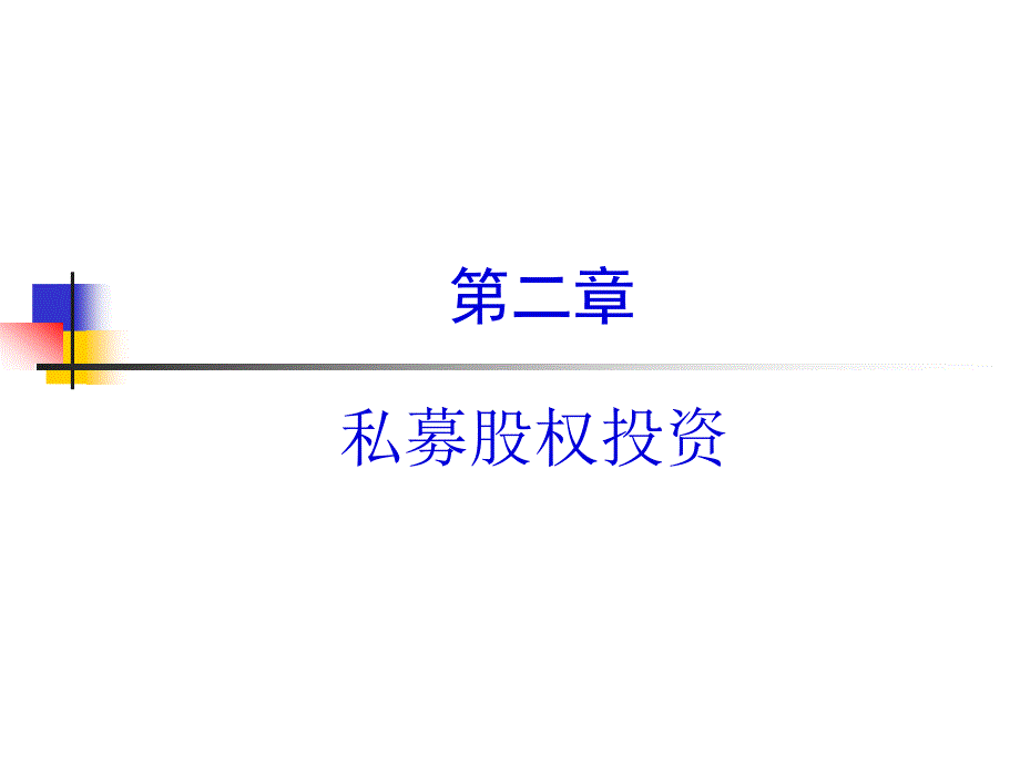 私募股权融资_第1页